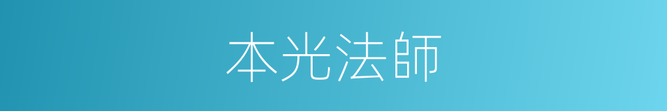 本光法師的同義詞