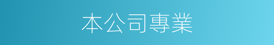 本公司專業的同義詞