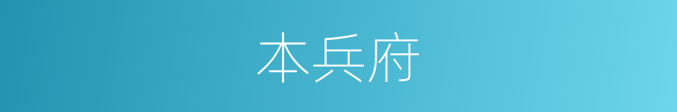 本兵府的意思