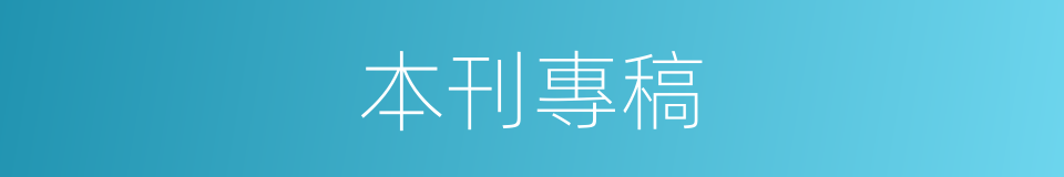 本刊專稿的同義詞