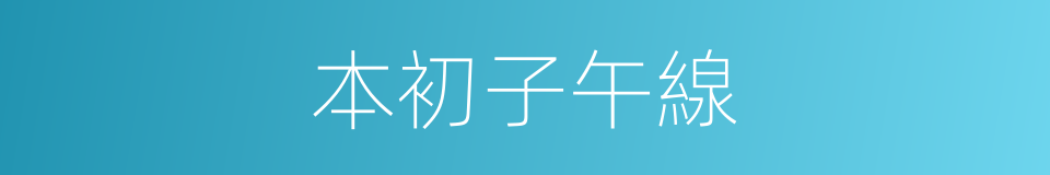 本初子午線的意思