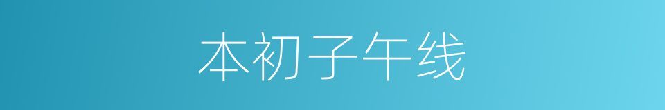 本初子午线的意思