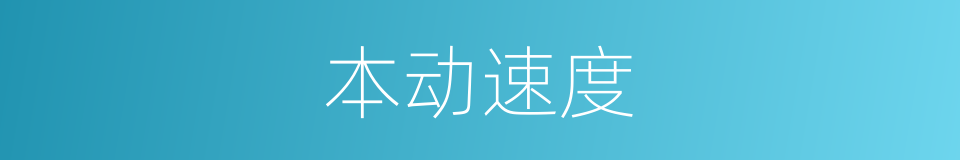 本动速度的同义词