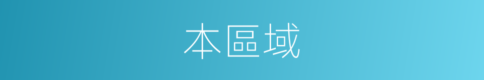 本區域的同義詞
