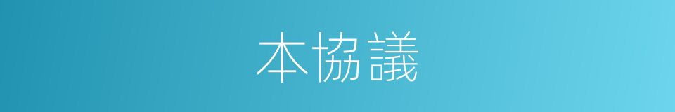 本協議的同義詞