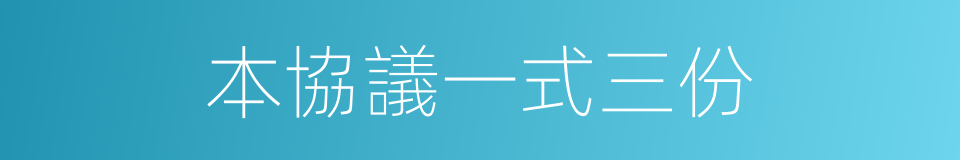 本協議一式三份的同義詞