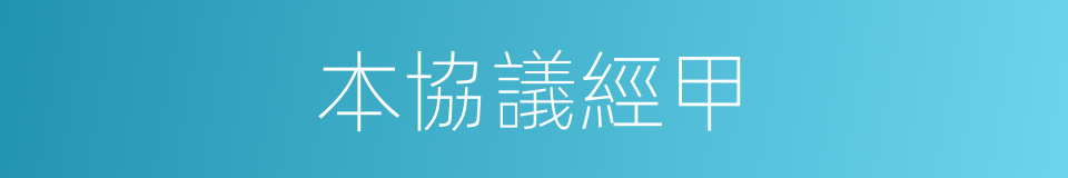 本協議經甲的同義詞