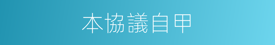 本協議自甲的同義詞