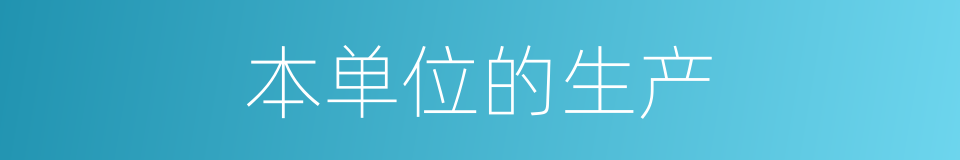 本单位的生产的同义词