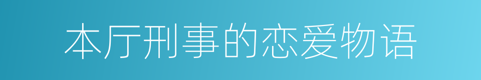 本厅刑事的恋爱物语的同义词