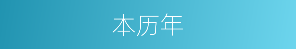 本历年的意思