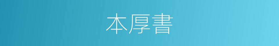 本厚書的同義詞