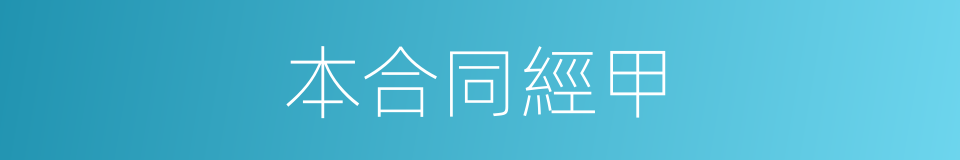 本合同經甲的同義詞