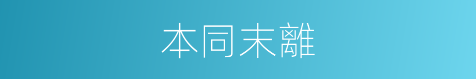 本同末離的意思