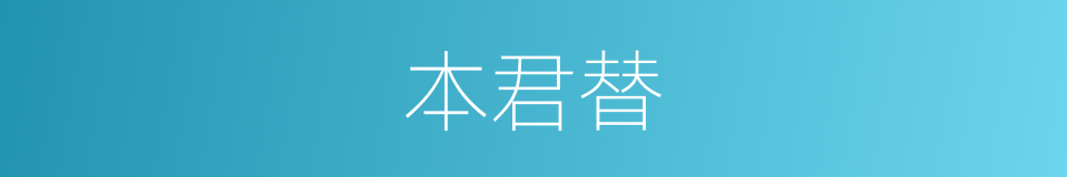 本君替的同义词