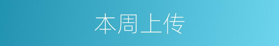 本周上传的同义词