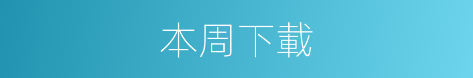 本周下載的同義詞