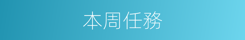本周任務的同義詞