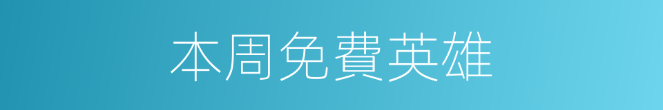 本周免費英雄的同義詞