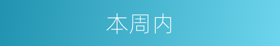 本周内的同义词