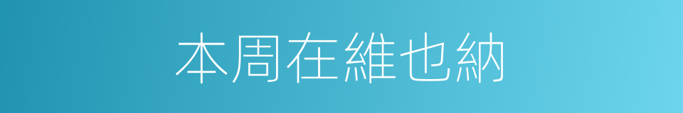 本周在維也納的同義詞