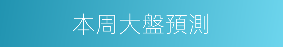 本周大盤預測的同義詞
