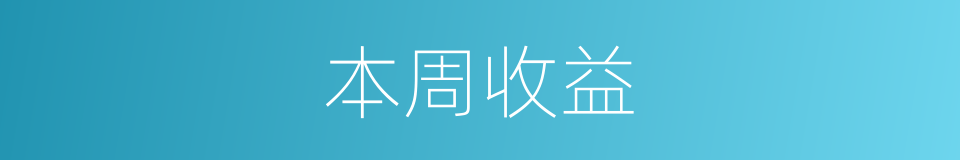 本周收益的同义词