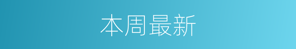 本周最新的同义词