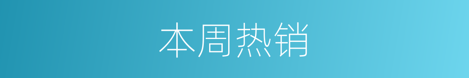本周热销的同义词