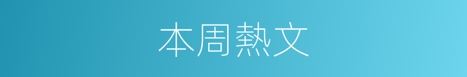 本周熱文的同義詞
