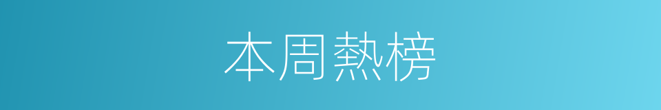 本周熱榜的同義詞