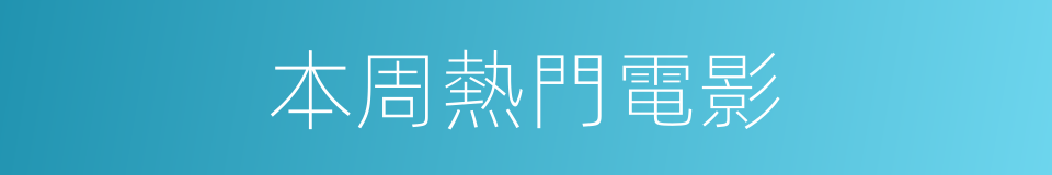 本周熱門電影的同義詞