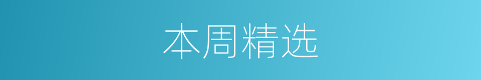 本周精选的同义词