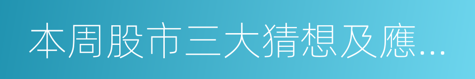 本周股市三大猜想及應對策略的同義詞