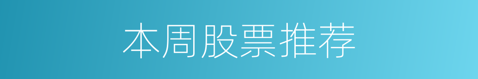 本周股票推荐的同义词