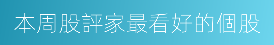 本周股評家最看好的個股的同義詞