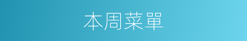 本周菜單的同義詞