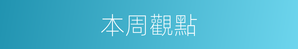 本周觀點的同義詞