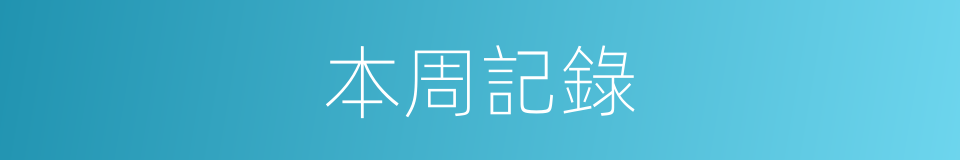 本周記錄的同義詞