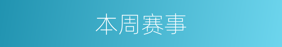 本周赛事的同义词