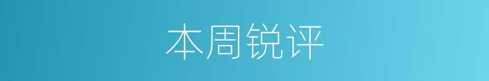 本周锐评的同义词
