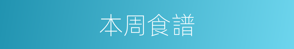 本周食譜的同義詞