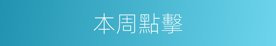 本周點擊的同義詞