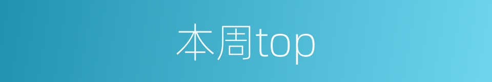 本周top的同义词