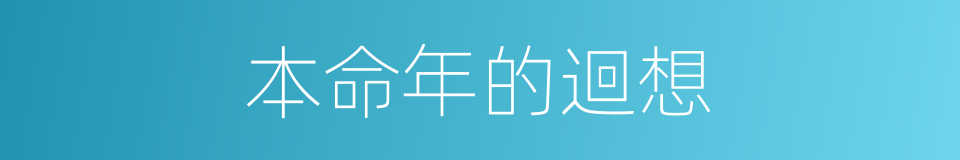 本命年的迴想的同義詞