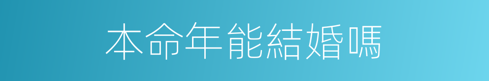 本命年能結婚嗎的同義詞