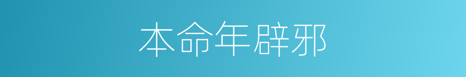 本命年辟邪的同义词