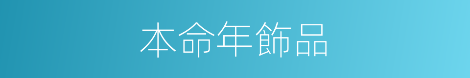 本命年飾品的同義詞