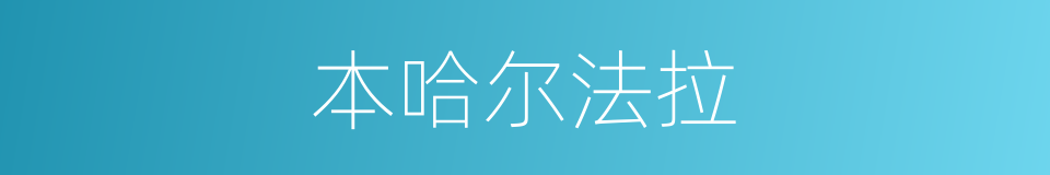 本哈尔法拉的同义词