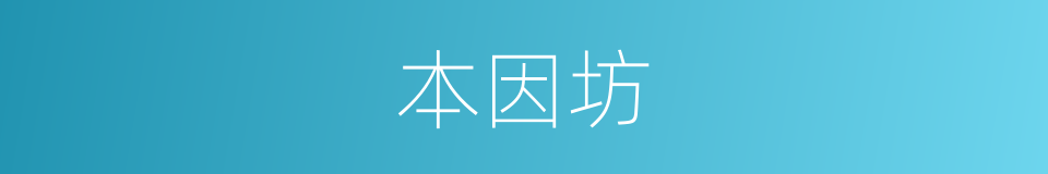 本因坊的同义词